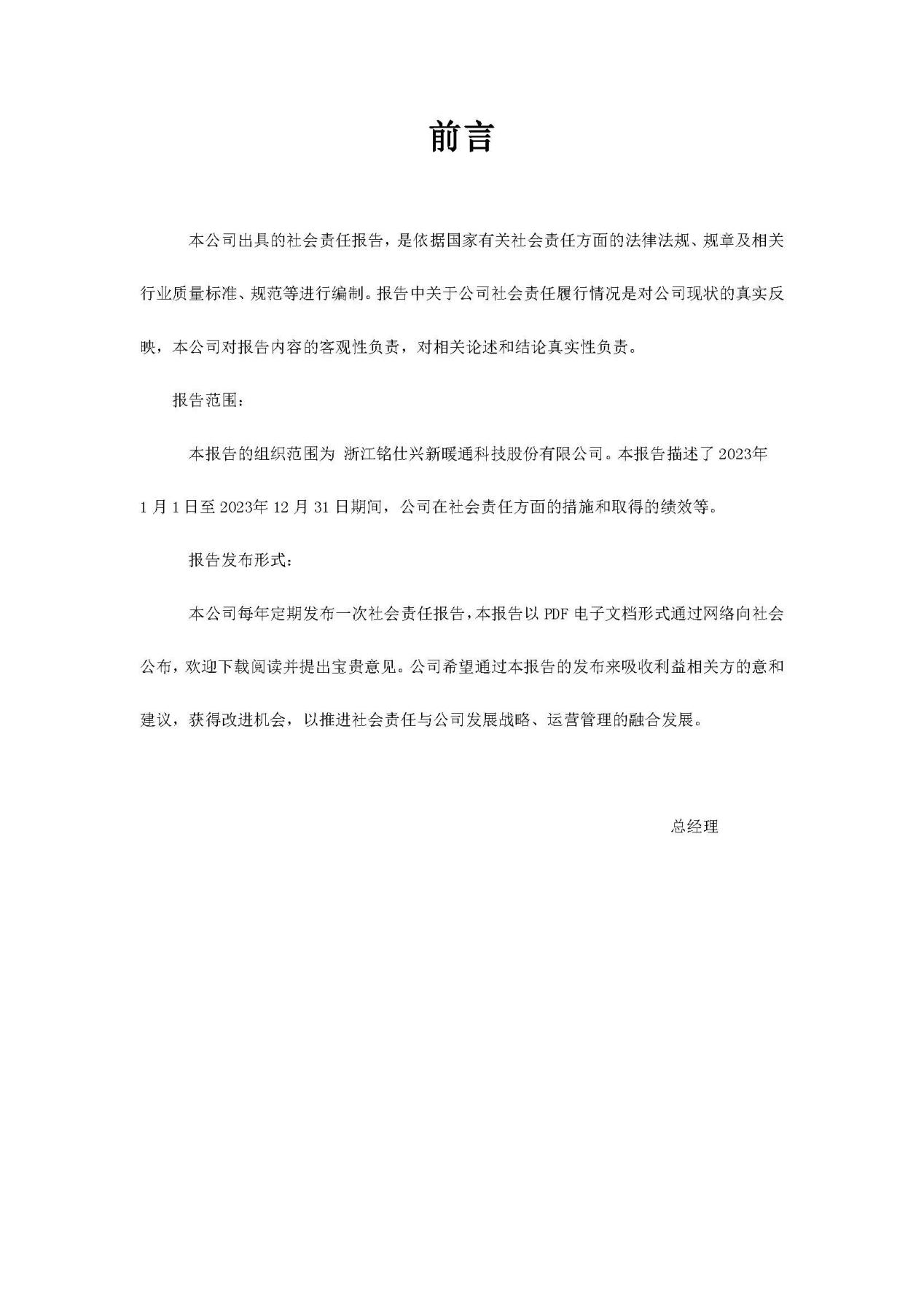 2023年社會責任報告 銘仕興新(2)_頁面_02