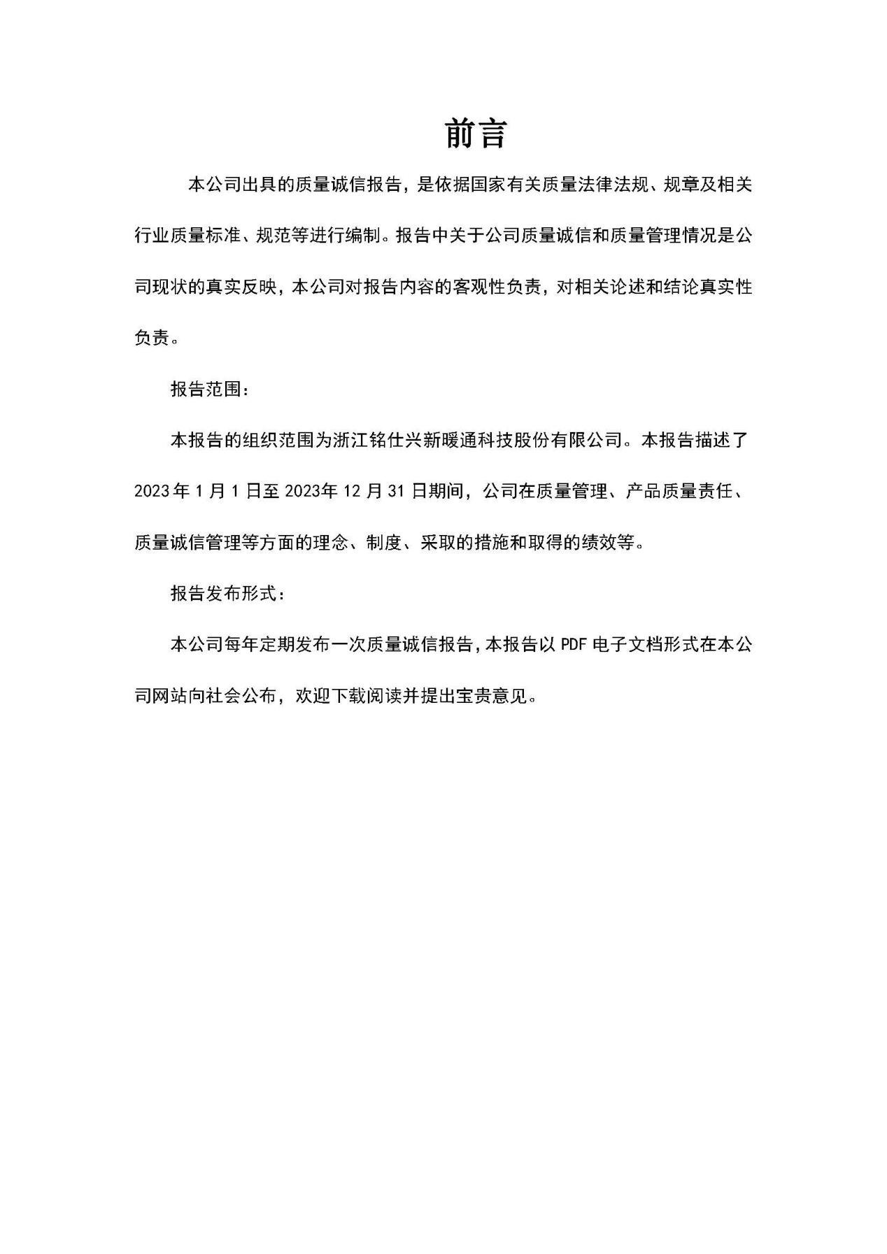 2023年質(zhì)量誠信報告 銘仕興新(2)_頁面_03