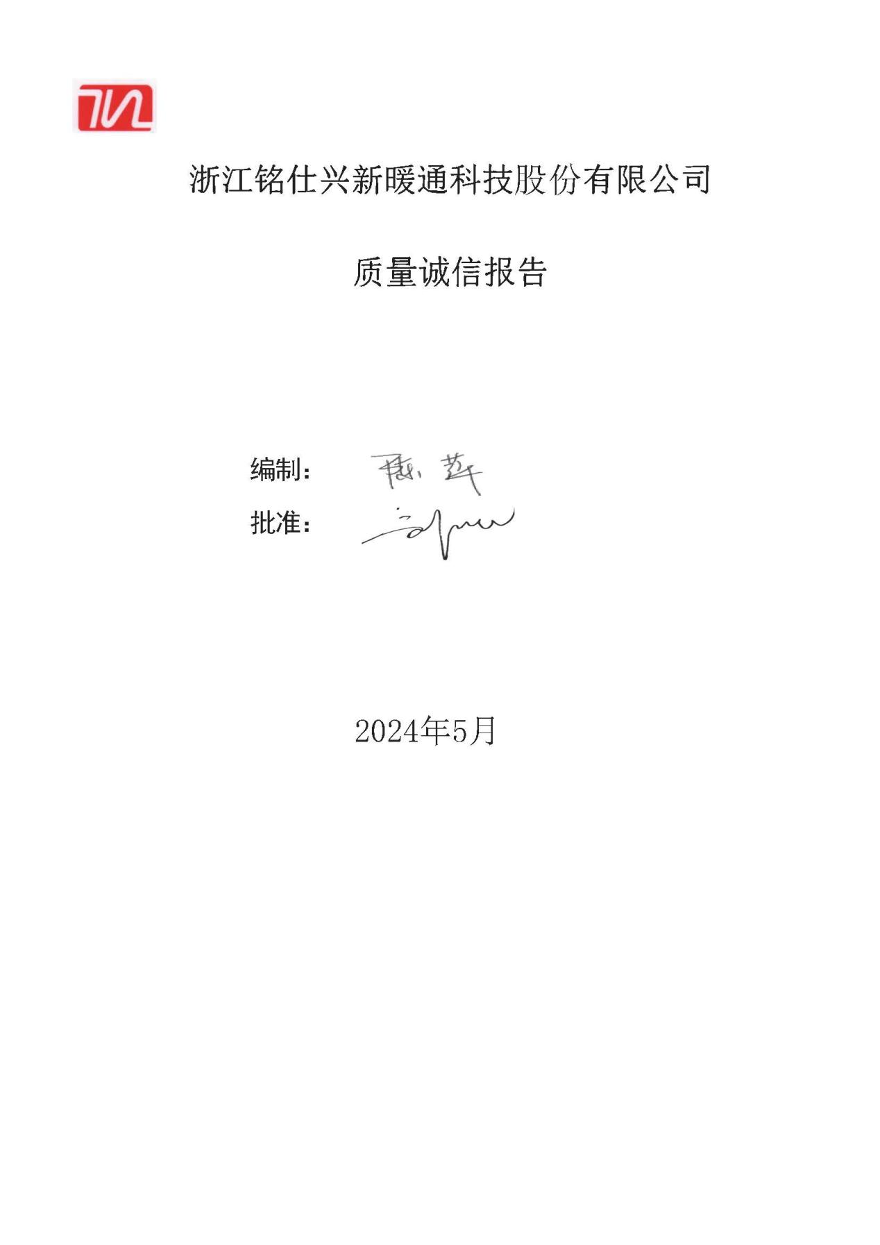 2023年質(zhì)量誠信報告 銘仕興新(2)_頁面_01