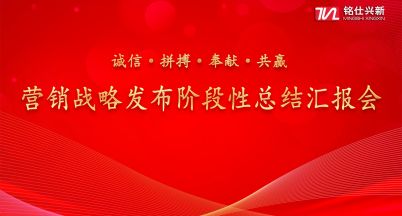銘仕興新“新營銷戰略階段性總結匯報會議”