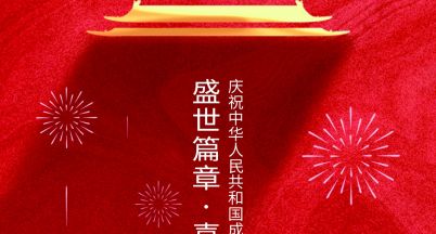 祖國母親，生日快樂！