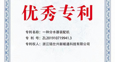 銘仕興新榮獲優秀專利