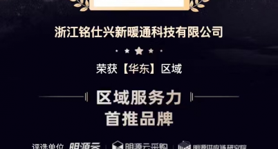 銘仕興新喜獲國(guó)企采購(gòu)首推品牌殊榮