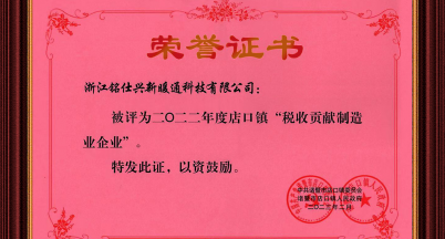 銘仕興新喜獲“稅收貢獻制造業企業”榮譽稱號