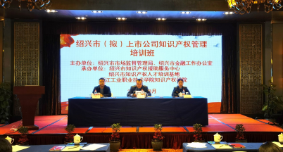 我司參加“紹興市（擬）上市公司知識產權管理培訓班”