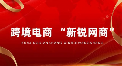 牛刀小試顯身手，新生力量得勛章  ——銘仕興新榮獲“新銳網商”稱號
