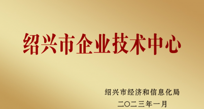 捷報！我司榮獲“紹興市企業技術中心”