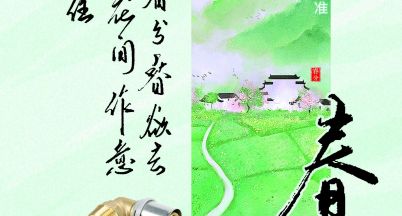最是一年春好處，恰到春分日。