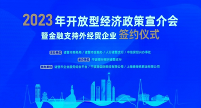 乘風遠航  借勢而上 -——銘仕出席2023年諸暨市開放型經濟政策宣介會
