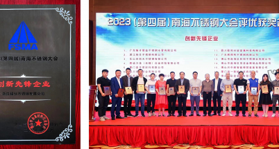 海水驗證品質，海風傳頌品牌  ——銘仕不銹鋼出席2023第四屆南海不銹鋼大會