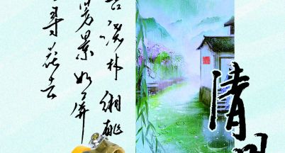 燕歸花謝，又到清明。