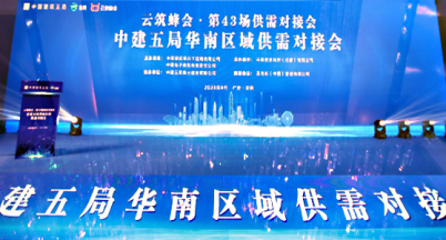 浙江銘仕不銹鋼有限公司參加中建五局華南區(qū)域供需對接會