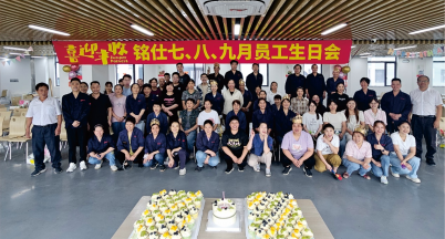 辭夏迎秋，豐收在望  ——2024銘仕7、8、9月員工集體生日會