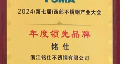 不銹鋼產業大會｜我司獲得“年度領先品牌”稱號