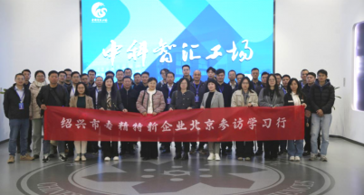 赴京參訪學習 賦能專精特新  ——我司隨紹興專精特新企業赴京參訪學習