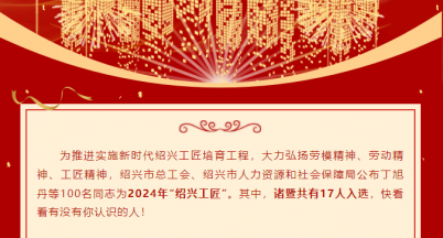 喜訊！我司馮岳堯同志榮獲2024年“紹興工匠”稱號