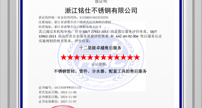 銘仕不銹鋼通過售后服務完善度十二星級認證