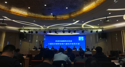 鑄牢安全供水“生命線” ——我司出席天津市城鎮供水協會八屆五次會員大會