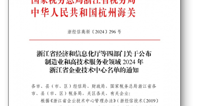 2024年浙江省企業技術中心名單正式公布  銘仕興新榮登榜單
