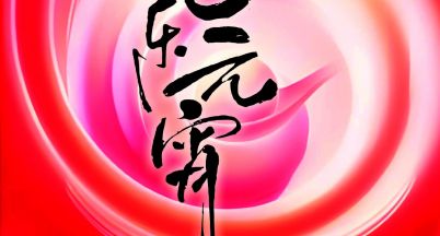 元宵快樂(lè)！