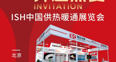 薈聚溫暖，奔赴熱愛(ài)  ——ISH 中國(guó)供熱展銘仕興新邀請(qǐng)函