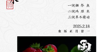 雨水至，萬(wàn)物生
