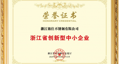 銘仕不銹鋼榮獲“浙江省創(chuàng)新型中小企業(yè)”稱號(hào)