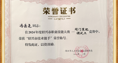 喜訊！我司馮岳堯榮獲2024年度“紹興市技術(shù)能手”稱號