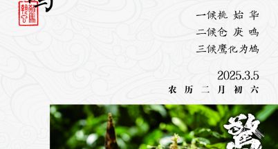 驚蟄