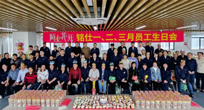 獨樂樂，與人樂樂，熟樂？  ——銘仕2025年第一季度員工生日會
