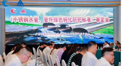 銘仕參與《不銹鋼水管與管件綠色鈍化防護規(guī)范》起草