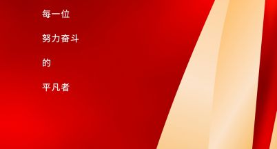 勞動節(jié)快樂！