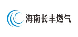 海南長豐燃氣